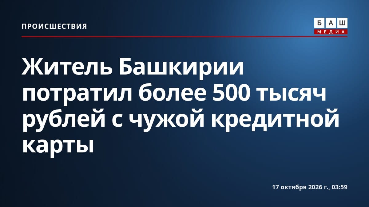 Житель Башкирии потратил более 500 тысяч рублей с чужой кредитной карты