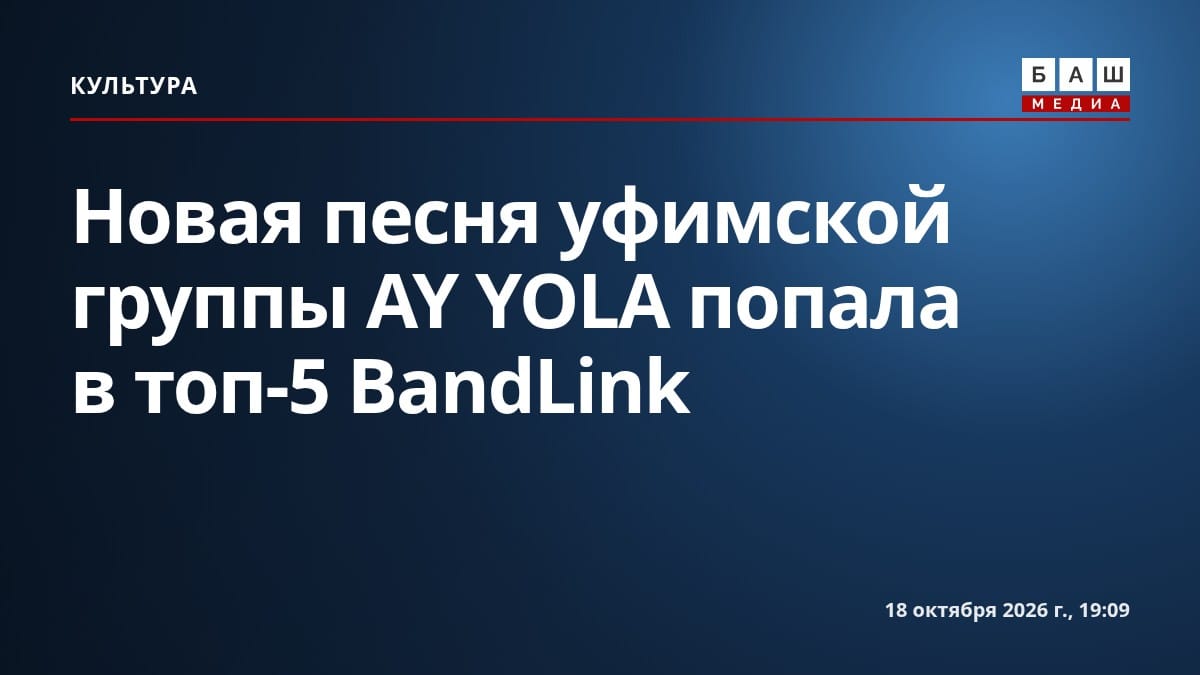 Новая песня уфимской группы AY YOLA попала в топ-5 BandLink