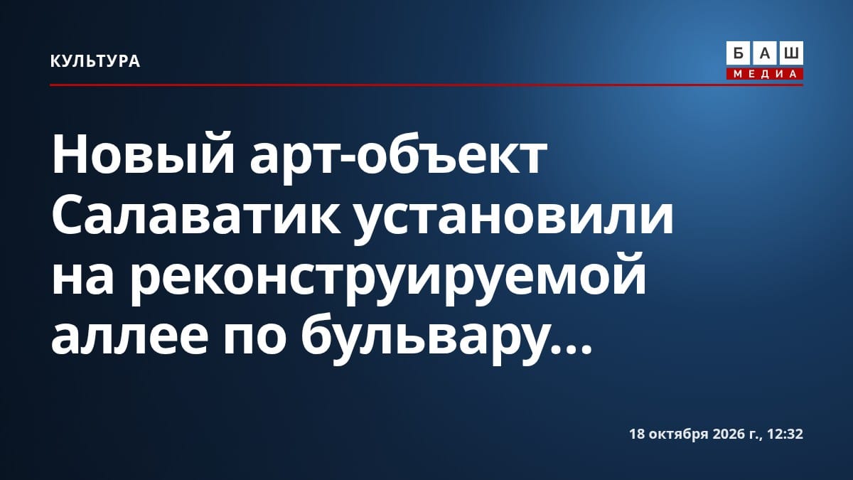 Новый арт-объект Салаватик установили на реконструируемой аллее по бульвару...