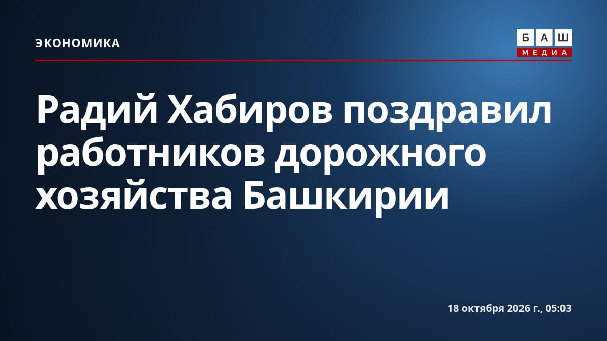 Радий Хабиров поздравил работников дорожного хозяйства Башкирии