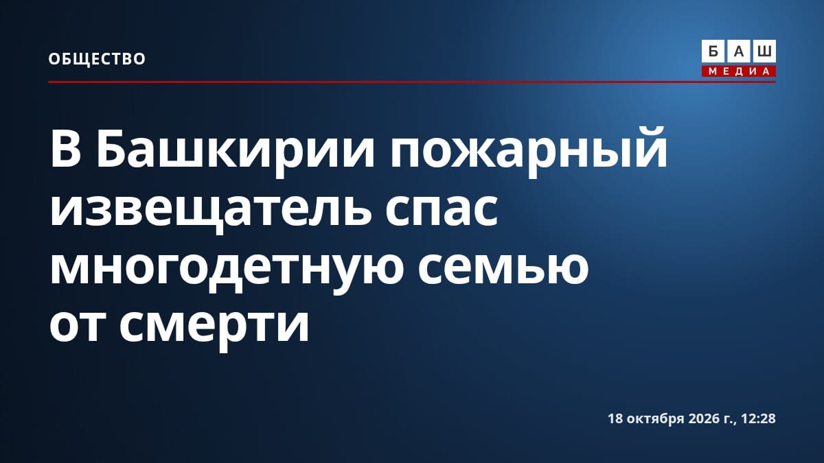В Башкирии пожарный извещатель спас многодетную семью от смерти