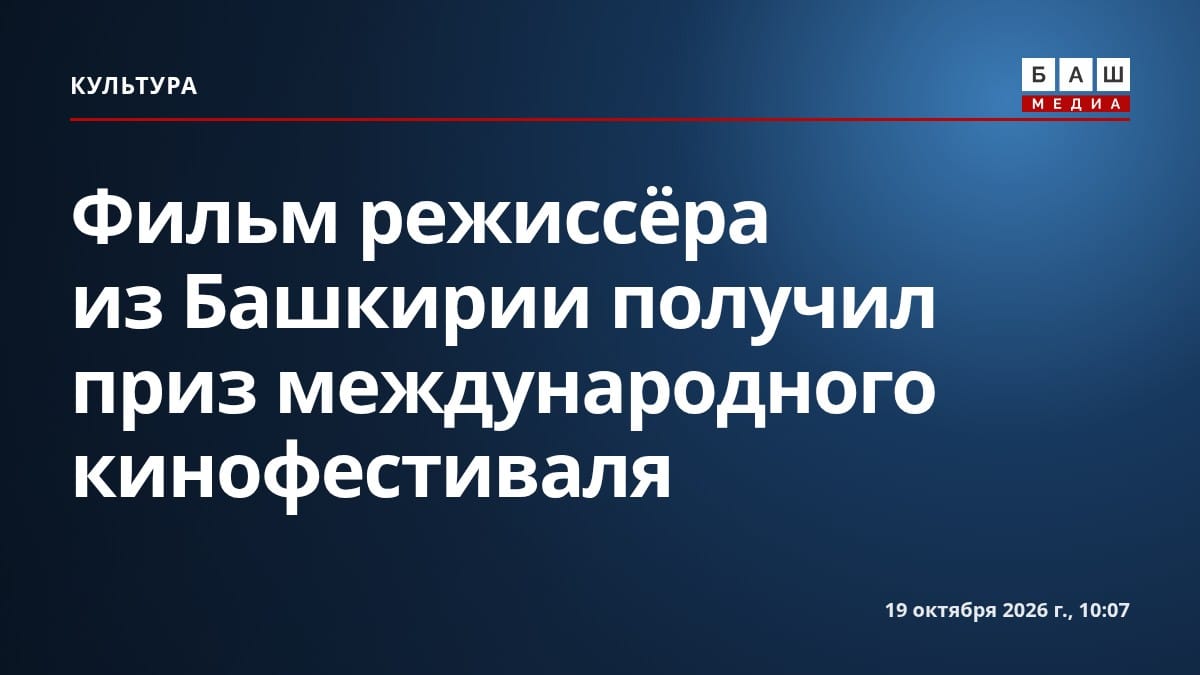 Фильм режиссёра из Башкирии получил приз международного кинофестиваля