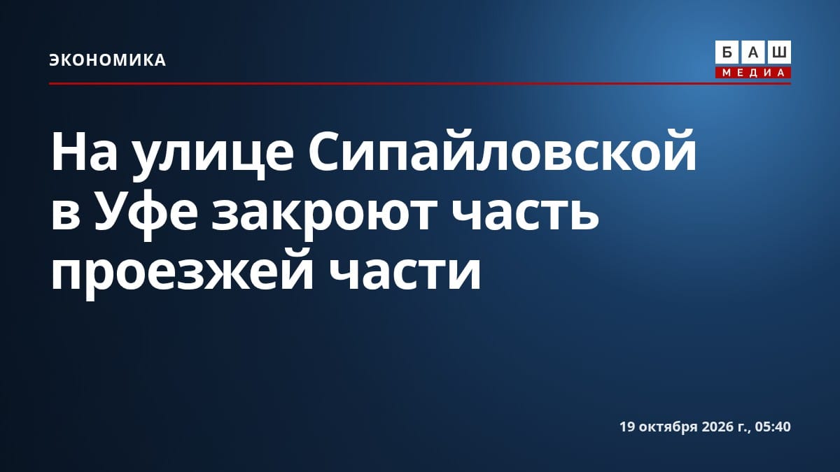 На улице Сипайловской в Уфе закроют часть проезжей части