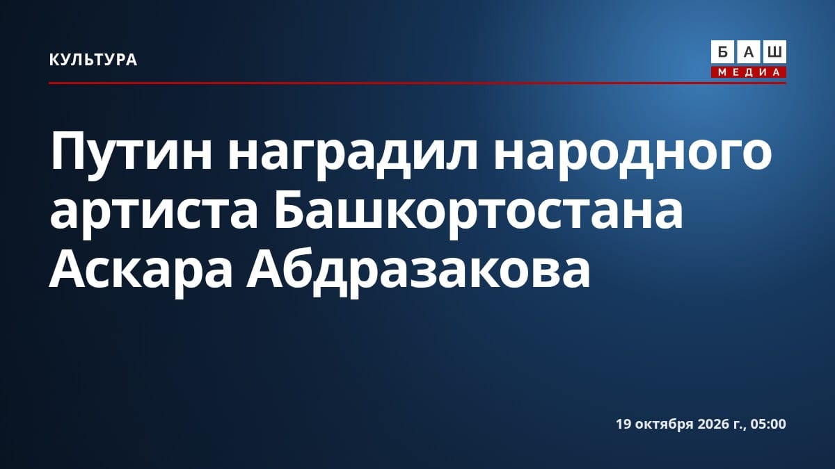 Путин наградил народного артиста Башкортостана Аскара Абдразакова