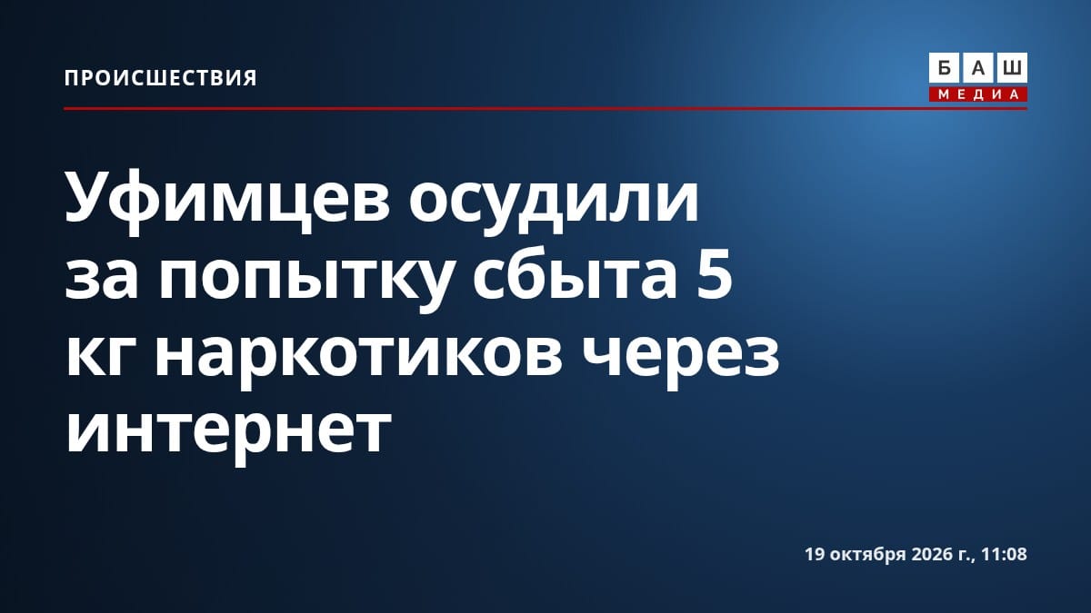 Уфимцев осудили за попытку сбыта 5 кг наркотиков через интернет