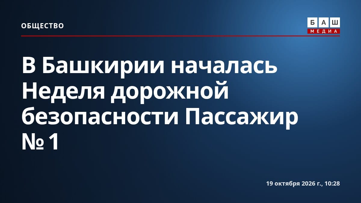 В Башкирии началась Неделя дорожной безопасности Пассажир №1
