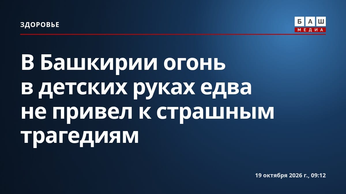 В Башкирии огонь в детских руках едва не привел к страшным трагедиям
