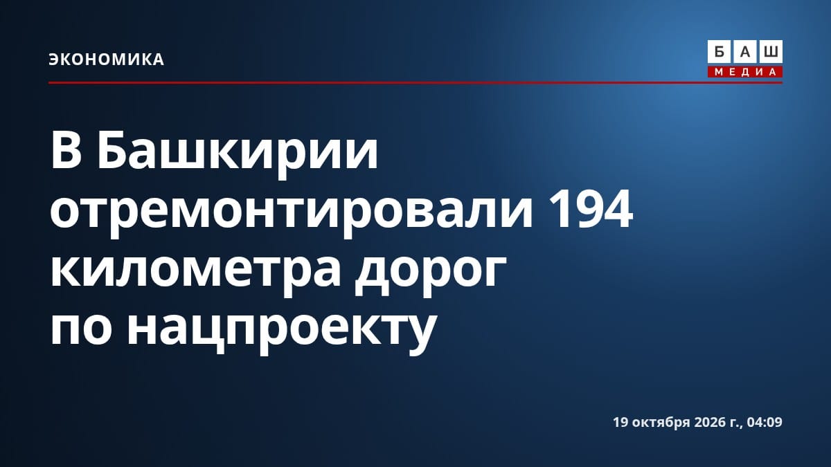В Башкирии отремонтировали 194 километра дорог по нацпроекту