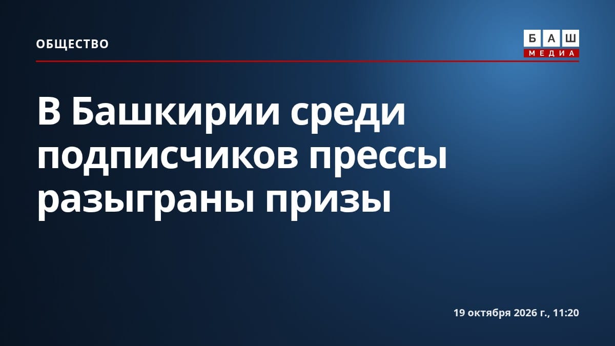 В Башкирии среди подписчиков прессы разыграны призы