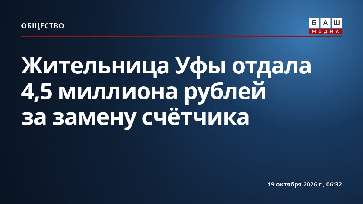 Жительница Уфы отдала 4,5 миллиона рублей за замену счётчика