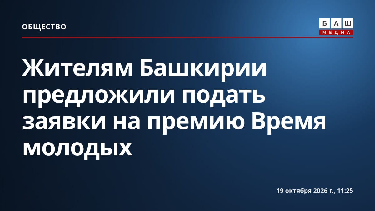 Жителям Башкирии предложили подать заявки на премию Время молодых