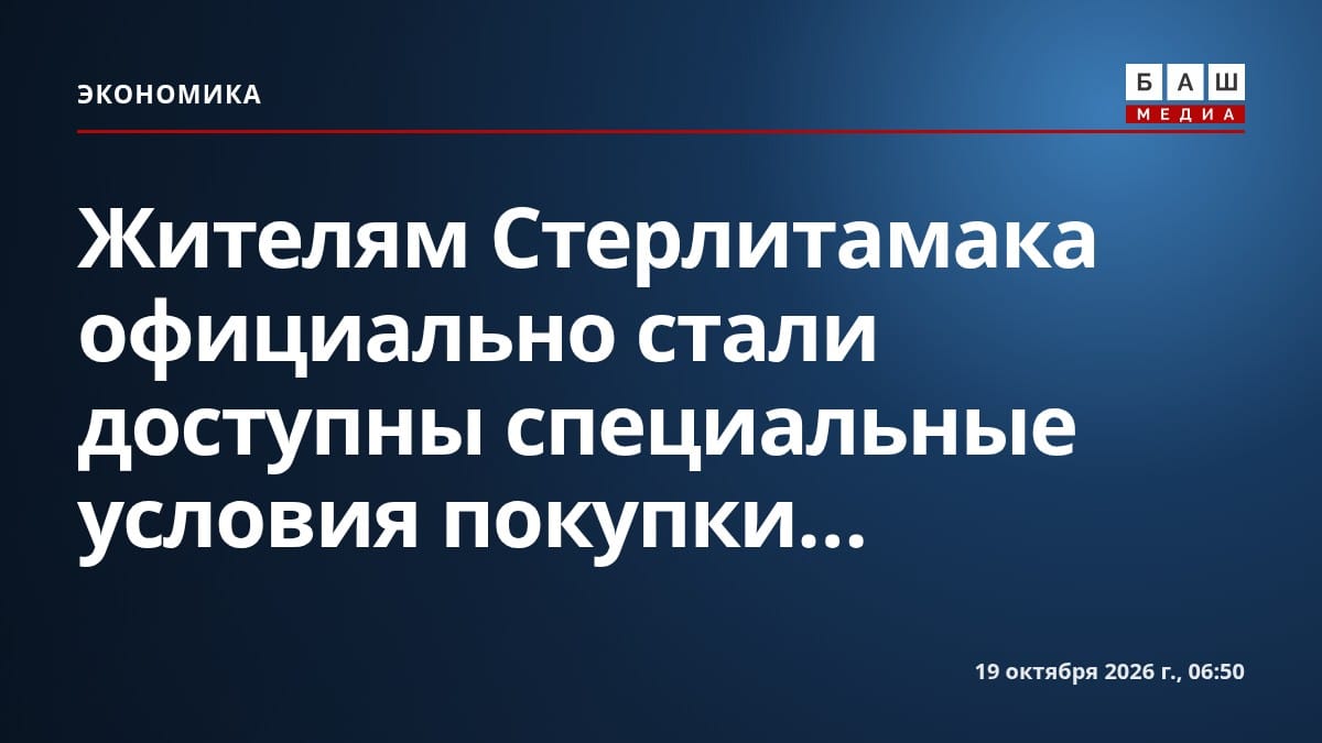 Жителям Стерлитамака официально стали доступны специальные условия покупки...