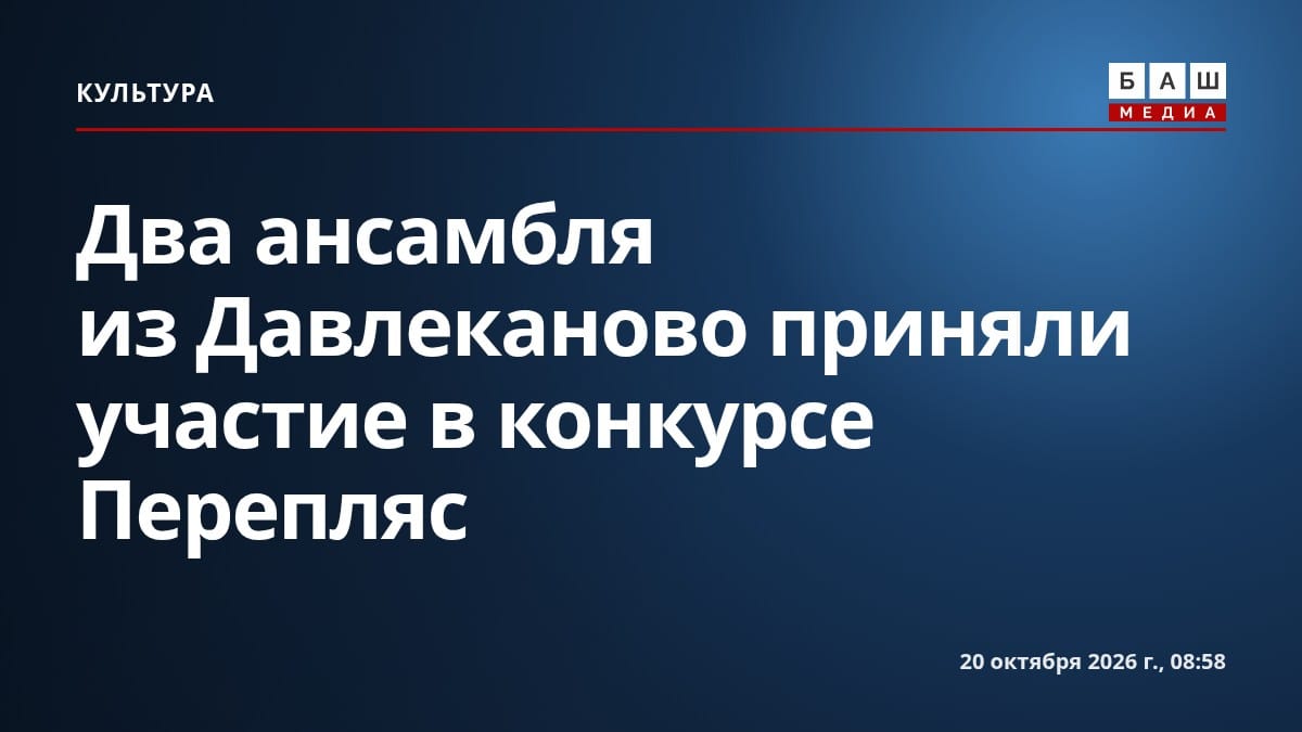 Два ансамбля из Давлеканово приняли участие в конкурсе Перепляс