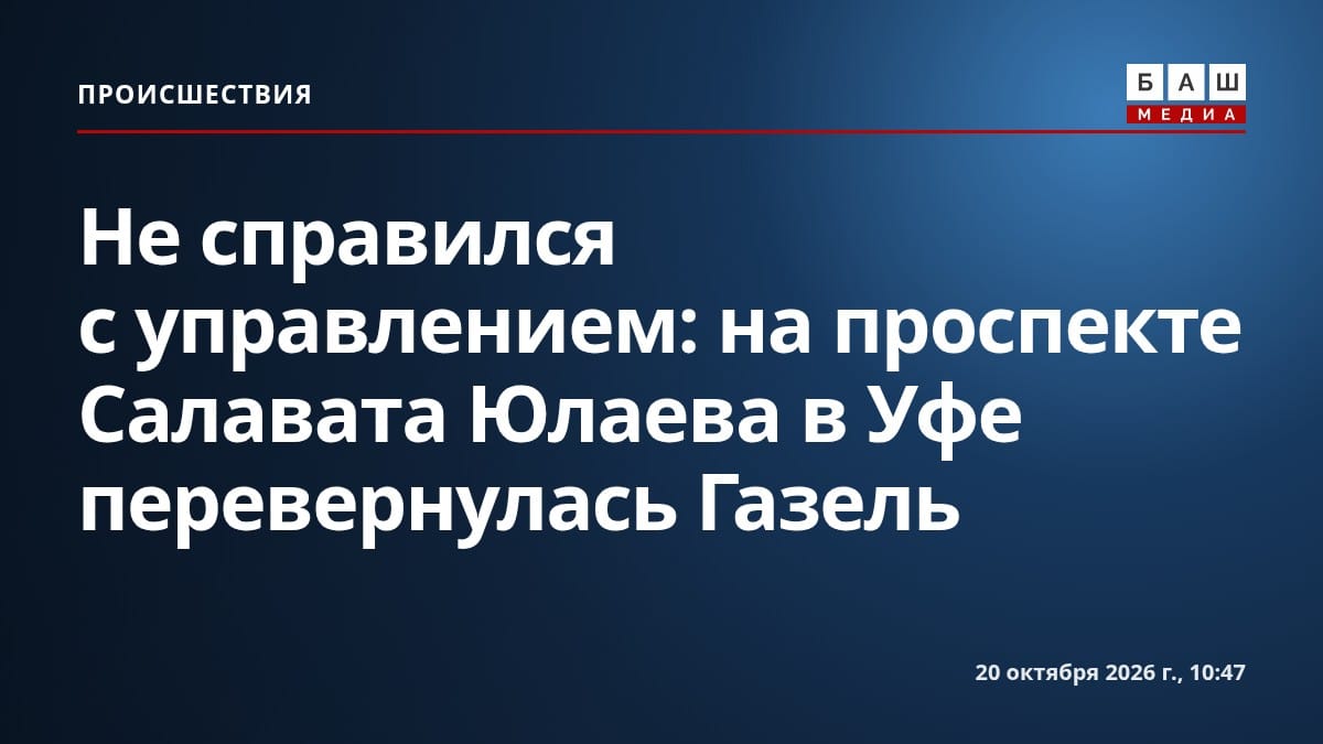Не справился с управлением : на проспекте Салавата Юлаева в Уфе перевернулась Газель