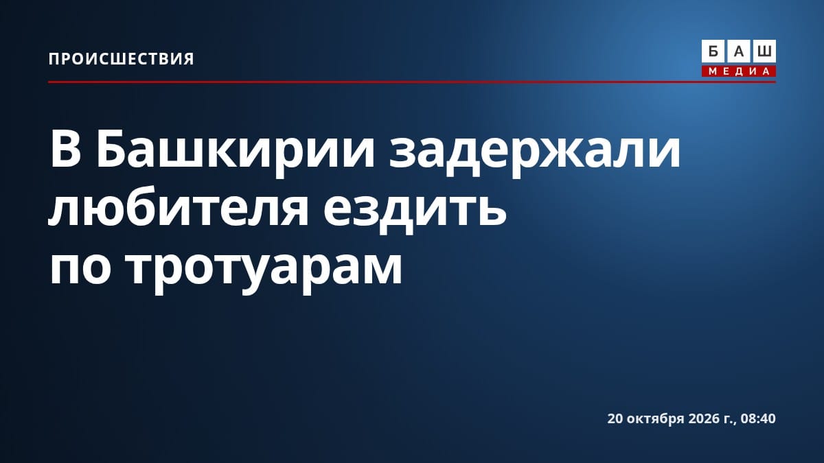 В Башкирии задержали любителя ездить по тротуарам