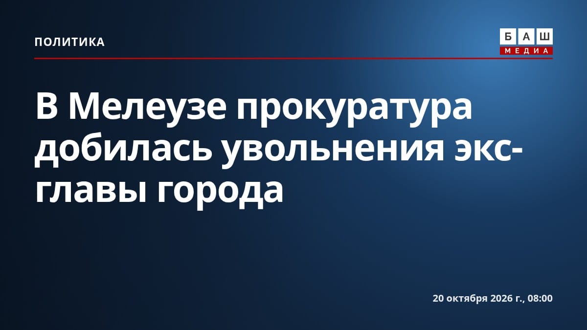 В Мелеузе прокуратура добилась увольнения экс-главы города