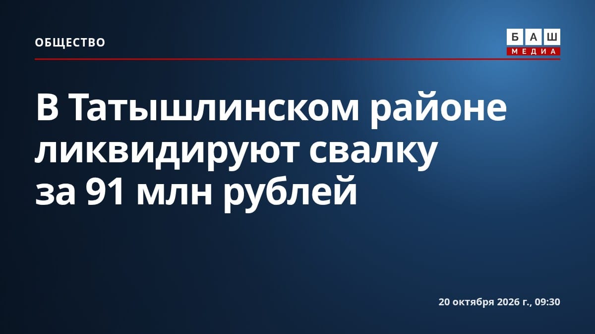 В Татышлинском районе ликвидируют свалку за 91 млн рублей