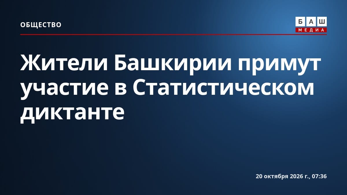 Жители Башкирии примут участие в Статистическом диктанте