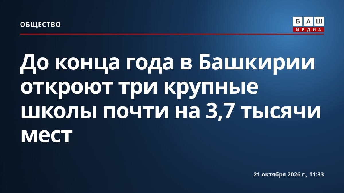 До конца года в Башкирии откроют три крупные школы почти на 3,7 тысячи мест