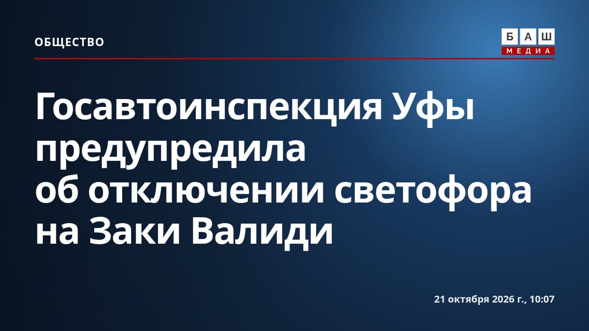 Госавтоинспекция Уфы предупредила об отключении светофора на Заки Валиди