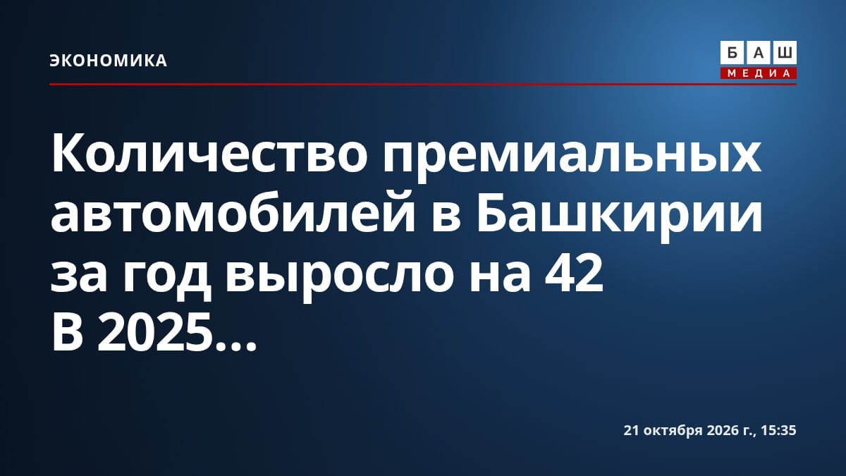 Количество премиальных автомобилей в Башкирии за год выросло на 42 В 2025...
