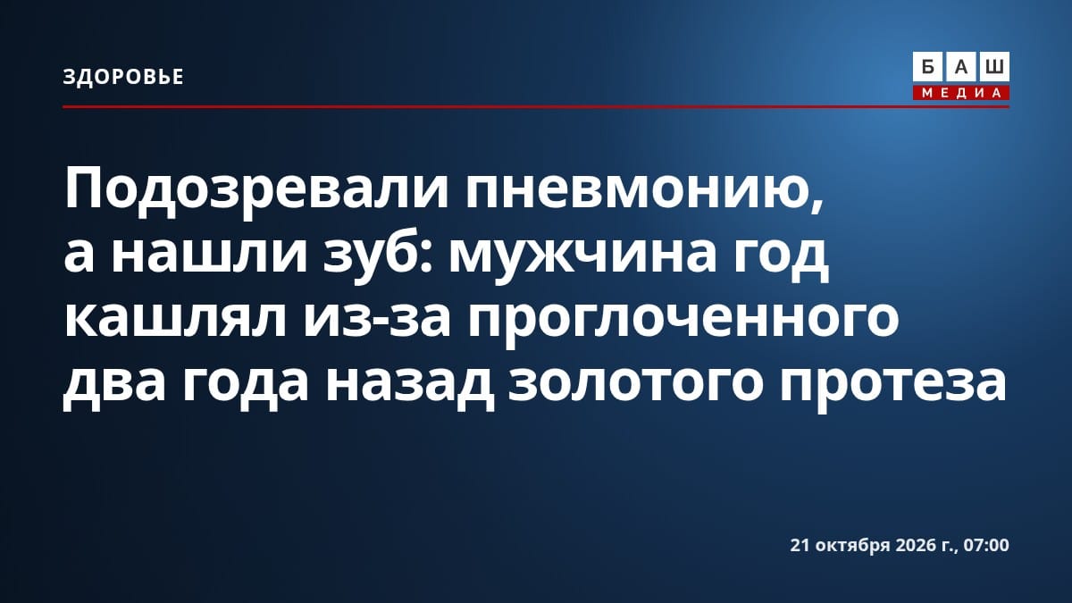 Подозревали пневмонию, а нашли зуб: мужчина год кашлял из-за проглоченного два года назад золотого протеза