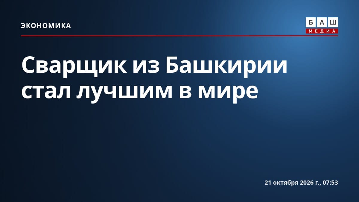 Сварщик из Башкирии стал лучшим в мире