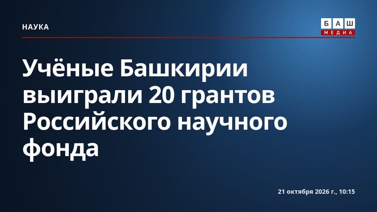 Учёные Башкирии выиграли 20 грантов Российского научного фонда