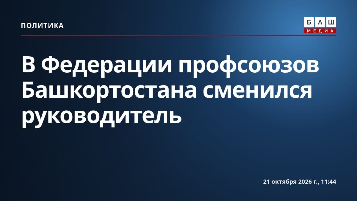 В Федерации профсоюзов Башкортостана сменился руководитель