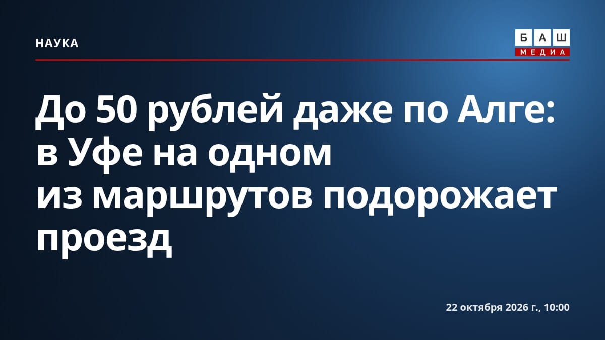 До 50 рублей даже по Алге : в Уфе на одном из маршрутов подорожает проезд