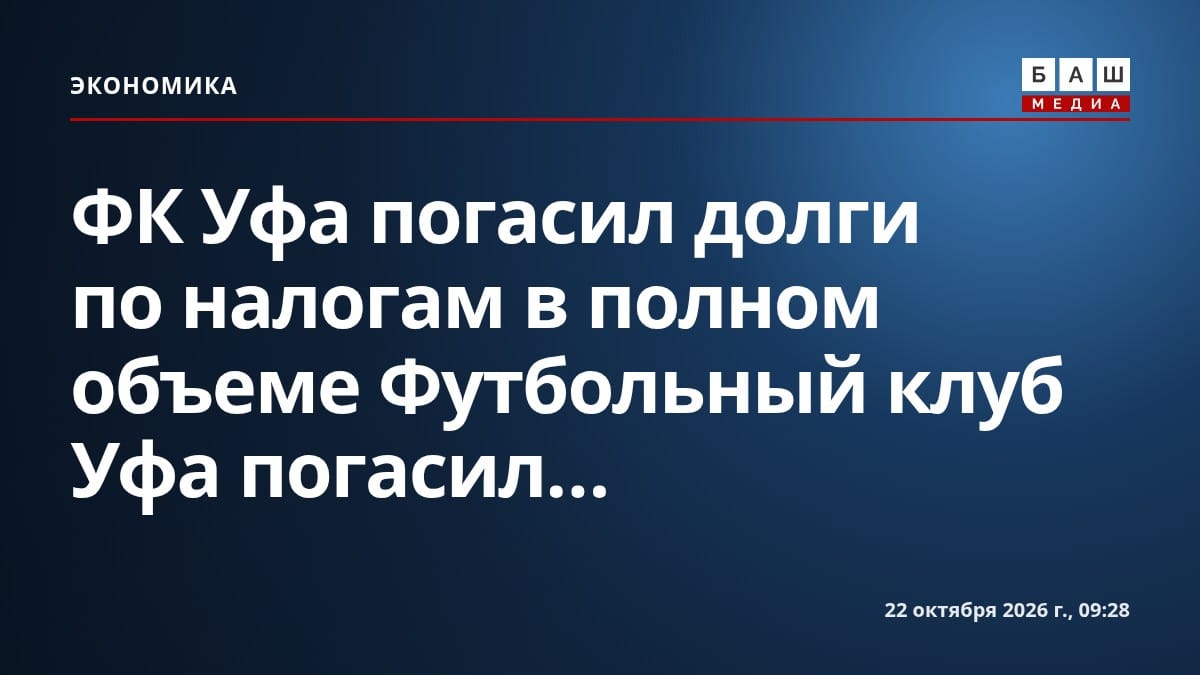 ФК Уфа погасил долги по налогам в полном объеме Футбольный клуб Уфа погасил...