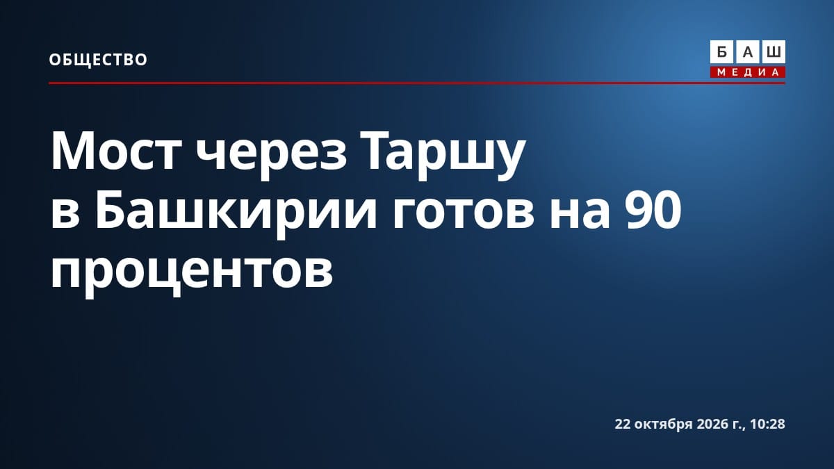 Мост через Таршу в Башкирии готов на 90 процентов