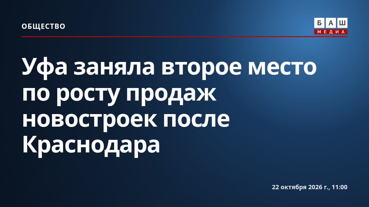Уфа заняла второе место по росту продаж новостроек после Краснодара