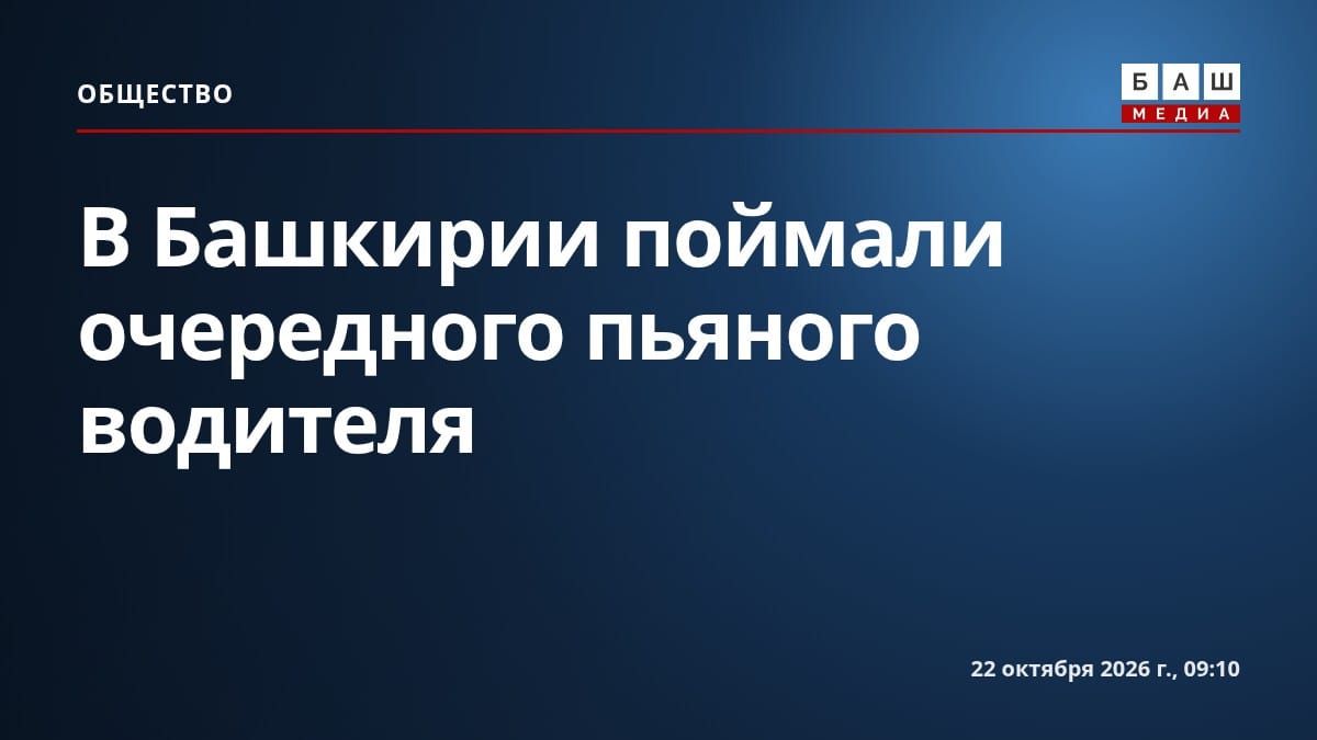 В Башкирии поймали очередного пьяного водителя