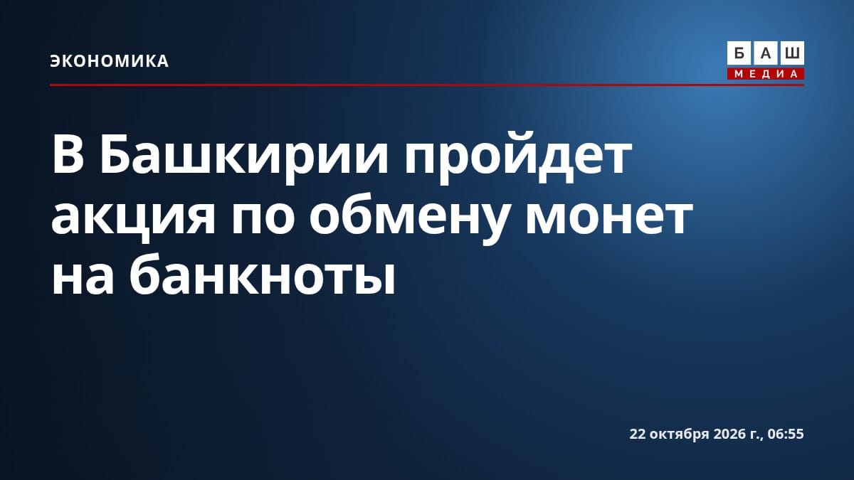 В Башкирии пройдет акция по обмену монет на банкноты