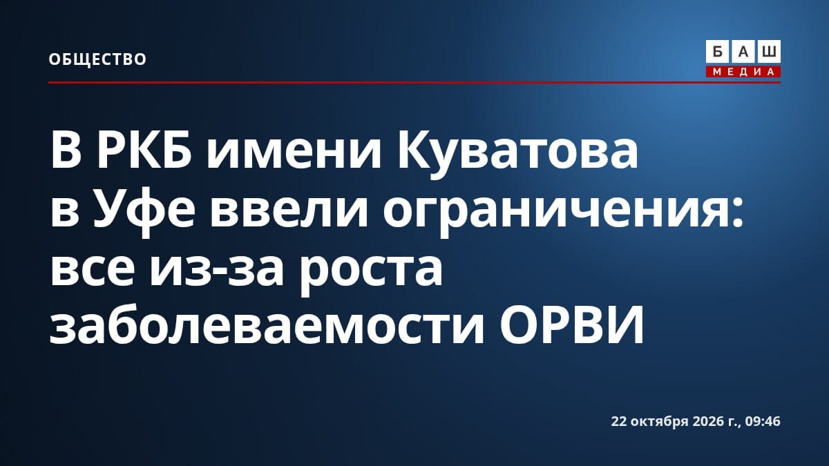 В РКБ имени Куватова в Уфе ввели ограничения: все из-за роста заболеваемости ОРВИ