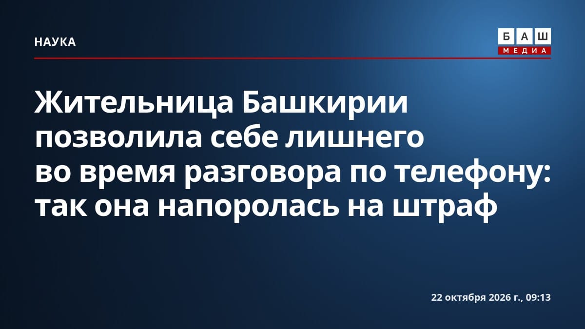 Жительница Башкирии позволила себе лишнего во время разговора по телефону: так она напоролась на штраф