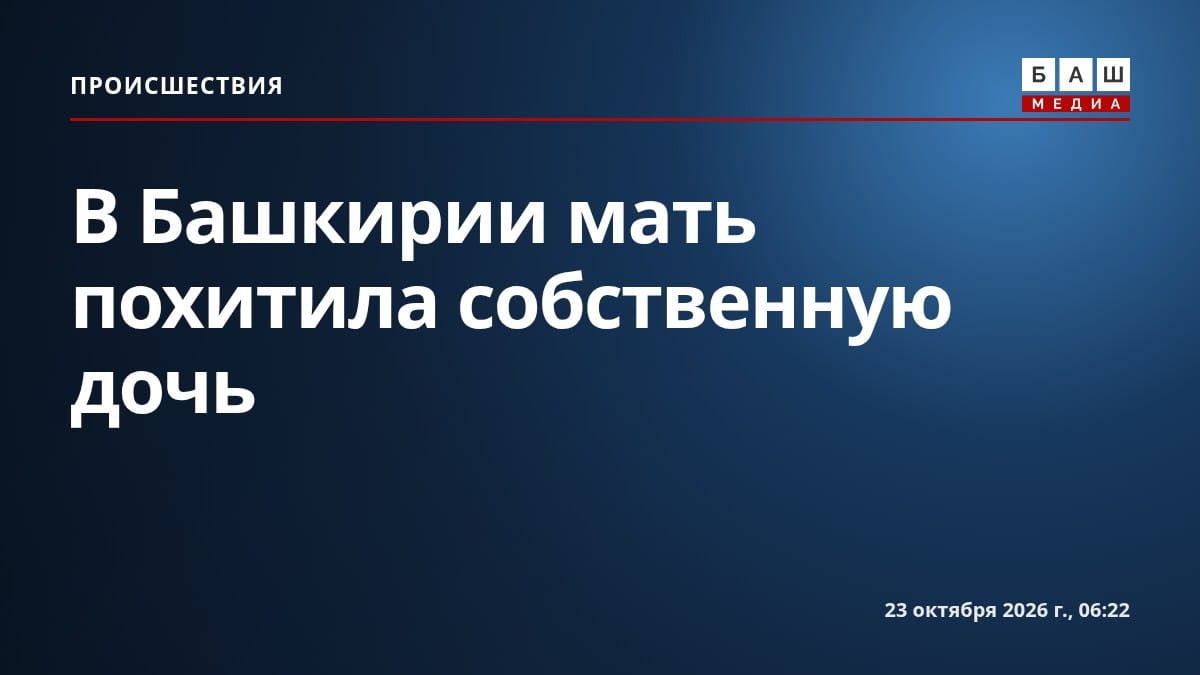 В Башкирии мать похитила собственную дочь