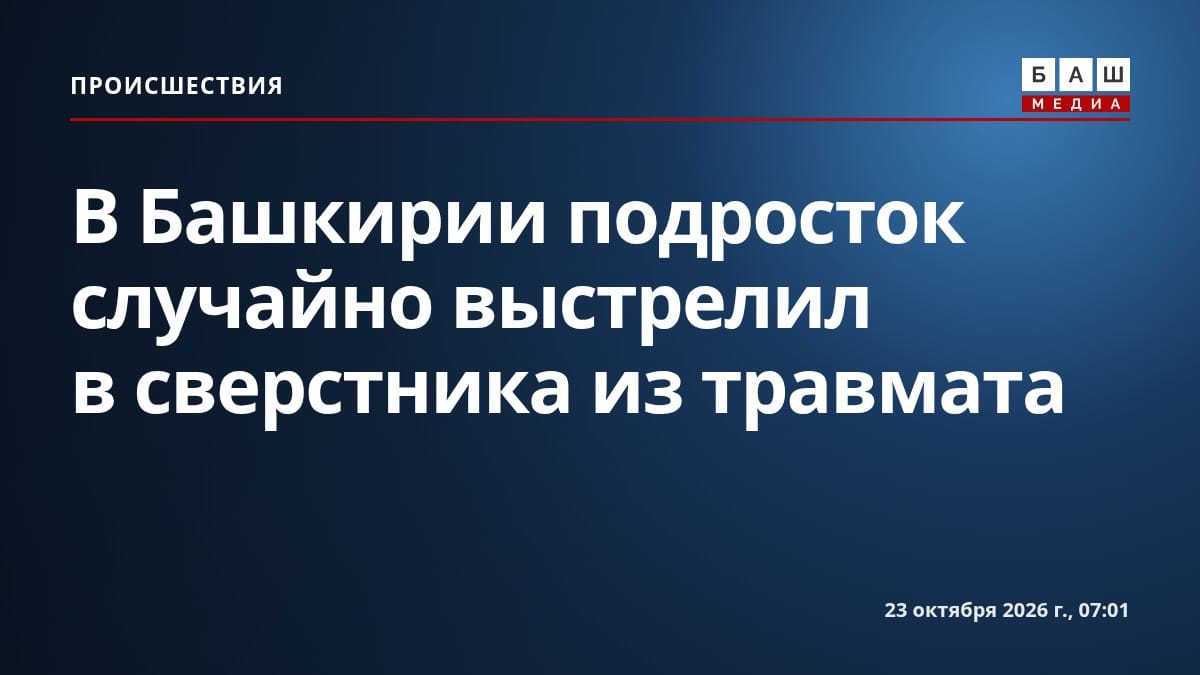 В Башкирии подросток случайно выстрелил в сверстника из травмата