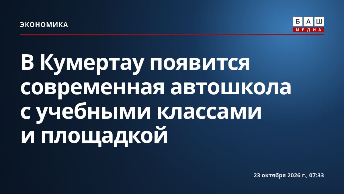 В Кумертау появится современная автошкола с учебными классами и площадкой