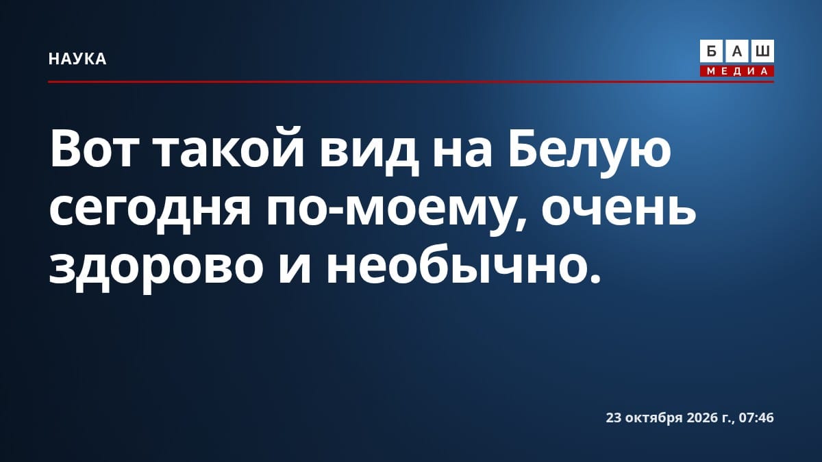 Вот такой вид на Белую сегодня по-моему, очень здорово и необычно.