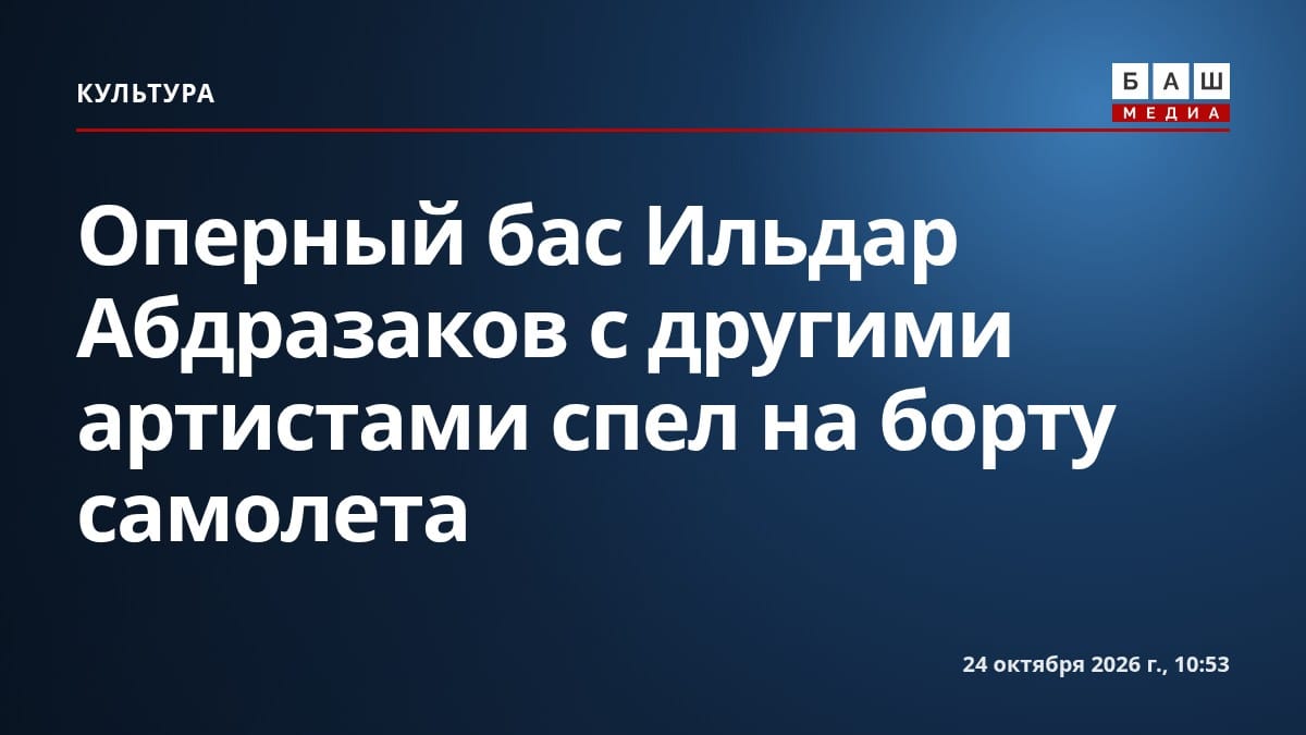 Оперный бас Ильдар Абдразаков с другими артистами спел на борту самолета