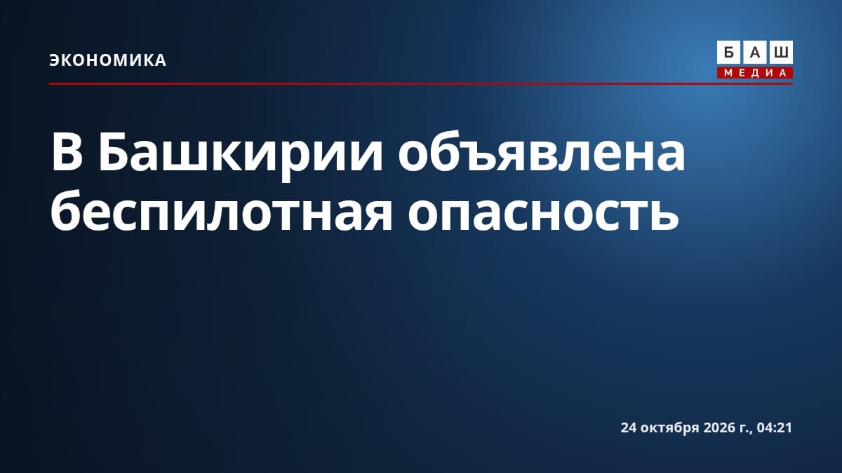 В Башкирии объявлена беспилотная опасность