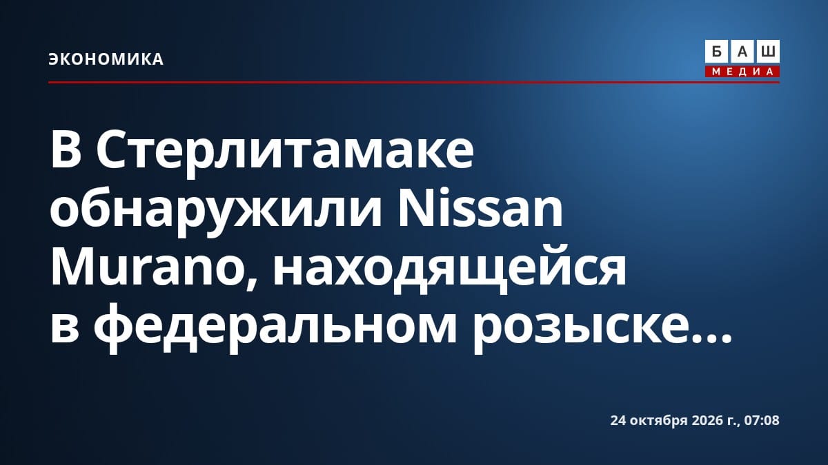 В Стерлитамаке обнаружили Nissan Murano, находящейся в федеральном розыске...