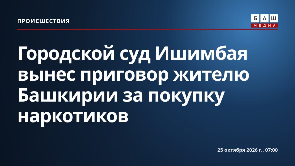 Городской суд Ишимбая вынес приговор жителю Башкирии за покупку наркотиков