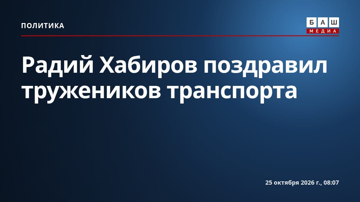 Радий Хабиров поздравил тружеников транспорта
