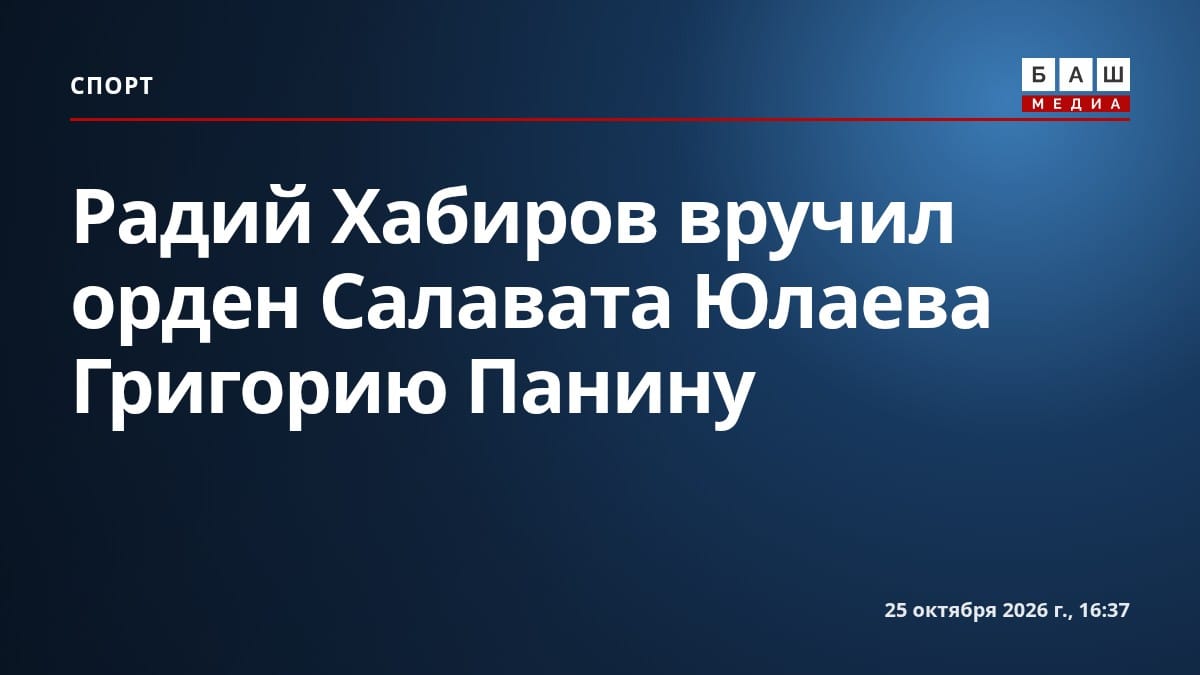 Радий Хабиров вручил орден Салавата Юлаева Григорию Панину