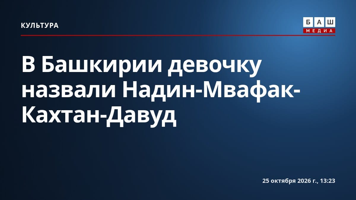 В Башкирии девочку назвали Надин-Мвафак-Кахтан-Давуд