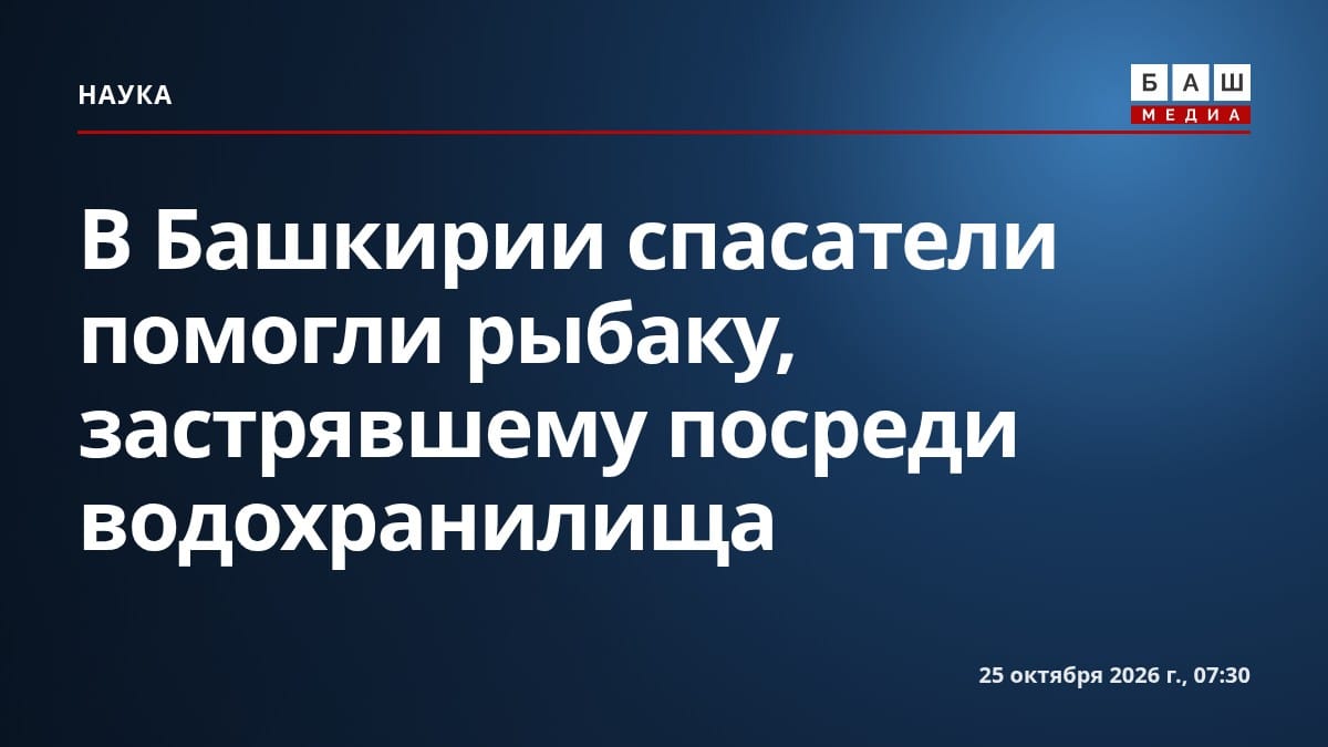 В Башкирии спасатели помогли рыбаку, застрявшему посреди водохранилища