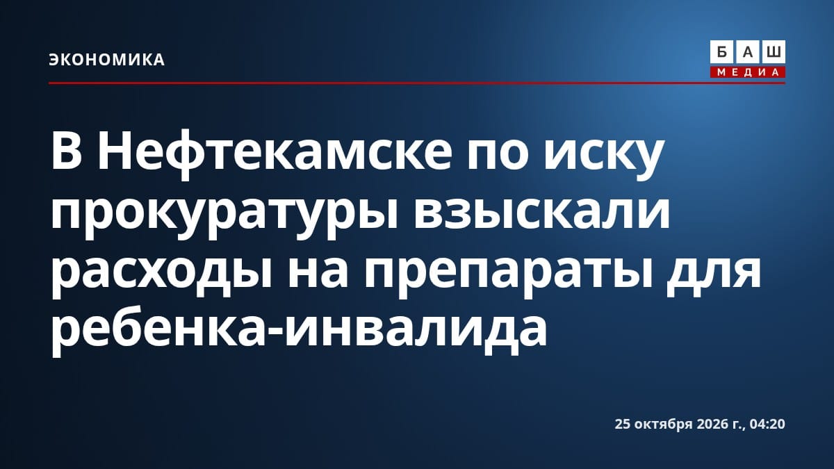 В Нефтекамске по иску прокуратуры взыскали расходы на препараты для ребенка-инвалида